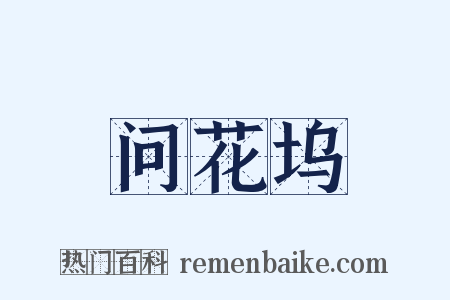 问花坞是什么意思的图片